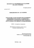 Гвинджилия, Лиа Эдуардовна. Подготовка к беременности и основные принципы ее ведения у женщин с синдромом задержки внутриутробного роста плода в анамнезе и тромбофлебией: дис. кандидат медицинских наук: 14.00.01 - Акушерство и гинекология. Москва. 2005. 137 с.