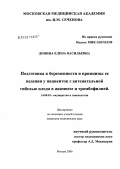 Донина, Елена Васильевна. Подготовка к беременности и принципы ее ведения у пациенток с антенатальной гибелью плода в анамнезе и тромбофилией: дис. кандидат медицинских наук: 14.00.01 - Акушерство и гинекология. Москва. 2006. 137 с.