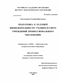 Ольховикова, Галина Николаевна. Подготовка к будущей жизнедеятельности учащихся-сирот учреждений профессионального образования: дис. кандидат педагогических наук: 13.00.01 - Общая педагогика, история педагогики и образования. Санкт-Петербург. 2010. 247 с.