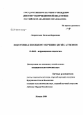 Лаврентьева, Наталья Борисовна. Подготовка к школьному обучению детей с аутизмом: дис. кандидат педагогических наук: 13.00.03 - Коррекционная педагогика (сурдопедагогика и тифлопедагогика, олигофренопедагогика и логопедия). Москва. 2008. 285 с.
