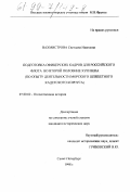 Вахмистрова, Светлана Ивановна. Подготовка кадров для Российского флота во второй половине XVIII века: По опыту Морского шляхетного кадетского корпуса: дис. кандидат исторических наук: 07.00.02 - Отечественная история. Санкт-Петербург. 1998. 181 с.