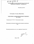 Торгашина, Татьяна Федоровна. Подготовка кадров в Пензенской губернии в 1917-1928 гг.: дис. кандидат исторических наук: 07.00.02 - Отечественная история. Пенза. 2003. 203 с.