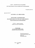 Бакушина, Алла Николаевна. Подготовка кадров высшей квалификации в системе постдипломного педагогического образования: дис. кандидат педагогических наук: 13.00.08 - Теория и методика профессионального образования. Санкт-Петербург. 2009. 250 с.