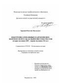 Крицкий, Николай Николаевич. Подготовка командных кадров военно-морского флота на Дальнем Востоке России, вторая половина ХIХ - первая половина ХХ вв.: дис. кандидат исторических наук: 07.00.02 - Отечественная история. Владивосток. 2002. 286 с.