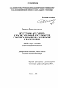 Дашкевич, Ирина Анатольевна. Подготовка курсантов к воспитательной деятельности с военнослужащими, склонными к наркомании: дис. кандидат педагогических наук: 13.00.08 - Теория и методика профессионального образования. Казань. 2006. 228 с.