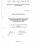 Якушин, Александр Владимирович. Подготовка курсантов образовательного учреждения МВД РФ к правовому воспитанию населения: дис. кандидат педагогических наук: 13.00.08 - Теория и методика профессионального образования. Чебоксары. 2002. 195 с.