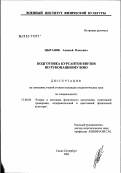 Цыганок, Алексей Олегович. Подготовка курсантов ВВУЗов по рукопашному бою: дис. кандидат педагогических наук: 13.00.04 - Теория и методика физического воспитания, спортивной тренировки, оздоровительной и адаптивной физической культуры. Санкт-Петербург. 2003. 223 с.