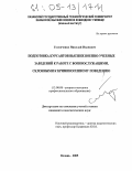Головченко, Николай Иванович. Подготовка курсантов высших военно-учебных заведений к работе с военнослужащими, склонными к криминогенному поведению: дис. кандидат педагогических наук: 13.00.08 - Теория и методика профессионального образования. Казань. 2005. 213 с.