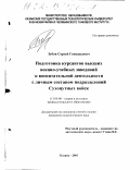 Зубов, Сергей Геннадьевич. Подготовка курсантов высших военно-учебных заведений к воспитательной деятельности с личным составом подразделений Сухопутных войск: дис. кандидат педагогических наук: 13.00.08 - Теория и методика профессионального образования. Казань. 2001. 204 с.
