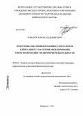 Романов, Роман Владимирович. Подготовка квалифицированных спортсменов в джиу-джитсу на основе моделирования и прогнозирования тренировочной деятельности: дис. кандидат педагогических наук: 13.00.04 - Теория и методика физического воспитания, спортивной тренировки, оздоровительной и адаптивной физической культуры. Хабаровск. 2012. 152 с.