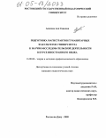 Акопова, Ася Савична. Подготовка магистрантов гуманитарных факультетов университета к научно-исследовательской деятельности в курсе иностранного языка: дис. кандидат педагогических наук: 13.00.08 - Теория и методика профессионального образования. Ростов-на-Дону. 2005. 214 с.