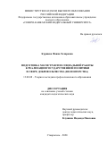 Куршева Фаина Хезировна. Подготовка магистрантов социальной работы к реализации государственной политики в сфере добровольчества (волонтерства): дис. кандидат наук: 13.00.08 - Теория и методика профессионального образования. ФГАОУ ВО «Южный федеральный университет». 2020. 163 с.
