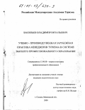 Васильев, Владимир Витальевич. Подготовка менеджеров туризма в условиях производственной практики системы высшего профессионального образования: дис. кандидат педагогических наук: 00.00.00 - Другие cпециальности. г. Сходня, Московской обл.. 2000. 295 с.