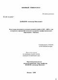 Давыдов, Александр Николаевич. Подготовка молодежи по основам военной службы в 1993-2005 гг.: на материалах учреждений начального и среднего профессионального образования г. Москвы: дис. кандидат исторических наук: 07.00.02 - Отечественная история. Москва. 2008. 233 с.