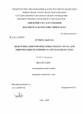 Лутфи Я. Абдулла. Подготовка нефтепромысловых вод юга Ирака для минимизации их влияния на окружающую среду: дис. кандидат технических наук: 03.00.16 - Экология. Уфа. 2008. 120 с.