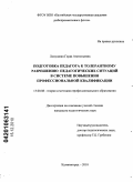 Лопушнян, Герда Анатольевна. Подготовка педагога к толерантному разрешению педагогических ситуаций в системе повышения профессиональной квалификации: дис. кандидат педагогических наук: 13.00.08 - Теория и методика профессионального образования. Калининград. 2010. 232 с.