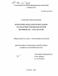 Сумбурова, Елена Ивановна. Подготовка педагогических кадров в Самарской губернии во второй половине XIX-начале XX вв.: дис. кандидат исторических наук: 07.00.02 - Отечественная история. Самара. 2004. 204 с.
