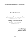 Антонов Николай Викторович. Подготовка педагогов к координации деятельности институтов воспитания и социализации подрастающего поколения в современном мегаполисе: дис. доктор наук: 00.00.00 - Другие cпециальности. ФГБОУ ВО «Российский государственный педагогический университет им. А.И. Герцена». 2025. 336 с.