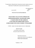 Копытова, Анастасия Владимировна. Подготовка педагогов к личностно ориентированному взаимодействию с родителями воспитанников в системе методической работы дошкольных образовательных учреждений: дис. кандидат педагогических наук: 13.00.08 - Теория и методика профессионального образования. Челябинск. 2009. 214 с.
