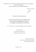 Орлянская Александра Валериевна. Подготовка педагогов к обучению детей безопасному поведению на дорогах в условиях социального партнерства: дис. кандидат наук: 00.00.00 - Другие cпециальности. ФГБОУ ВО «Тольяттинский государственный университет». 2025. 175 с.