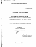 Степанова, Наталья Анатольевна. Подготовка педагогов к развитию эмоционально-познавательной готовности старших дошкольников к обучению в школе: дис. кандидат педагогических наук: 13.00.08 - Теория и методика профессионального образования. Магнитогорск. 2002. 151 с.