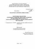Макарова, Валентина Николаевна. Подготовка педагогов к речевому и лингвистическому развитию детей дошкольного возраста в системе непрерывного профессионального образования: дис. доктор педагогических наук: 13.00.08 - Теория и методика профессионального образования. Орел. 2011. 421 с.