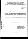 Фетисова, Нэля Вениаминовна. Подготовка педагогов начального образования к формированию общелогических умений у младших школьников по математике: дис. кандидат педагогических наук: 13.00.08 - Теория и методика профессионального образования. Томск. 2010. 242 с.