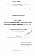 Майорова, Светлана Николаевна. Подготовка педагогов профессионального обучения в области информационных технологий: дис. кандидат педагогических наук: 13.00.08 - Теория и методика профессионального образования. Нижний Новгород. 2007. 205 с.