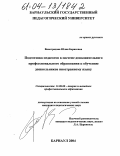 Виноградова, Юлия Борисовна. Подготовка педагогов в системе дополнительного профессионального образования к обучению дошкольников иностранному языку: дис. кандидат педагогических наук: 13.00.08 - Теория и методика профессионального образования. Барнаул. 2004. 209 с.