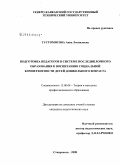 Густомясова, Анна Леонидовна. Подготовка педагогов в системе последипломного образования к воспитанию социальной компетентности детей дошкольного возраста: дис. кандидат педагогических наук: 13.00.08 - Теория и методика профессионального образования. Ставрополь. 2008. 164 с.