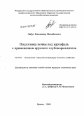 Лабух, Владимир Михайлович. Подготовка почвы под картофель с применением ярусного глубокорыхлителя: дис. кандидат технических наук: 05.20.01 - Технологии и средства механизации сельского хозяйства. Брянск. 2009. 170 с.
