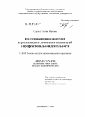 Сурнина, Татьяна Юрьевна. Подготовка преподавателей к реализации тьюторских технологий в профессиональной деятельности: дис. кандидат педагогических наук: 13.00.08 - Теория и методика профессионального образования. Новосибирск. 2008. 170 с.
