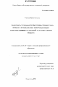 Горохова, Ирина Юрьевна. Подготовка преподавателей колледжа технического профиля к использованию информационных и коммуникационных технологий в образовательном процессе: дис. кандидат педагогических наук: 13.00.08 - Теория и методика профессионального образования. Ставрополь. 2006. 188 с.