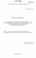Шульга, Яна Владимировна. Подготовка преподавателей-лингвистов к инновационной деятельности в рамках формирования лингводидактической компетенции: технологический аспект: дис. кандидат педагогических наук: 13.00.08 - Теория и методика профессионального образования. Ставрополь. 2006. 180 с.