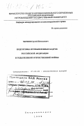Чернов, Сергей Николаевич. Подготовка промышленных кадров Российской Федерации в годы Великой Отечественной войны: дис. доктор исторических наук: 07.00.02 - Отечественная история. Петрозаводск. 1998. 415 с.