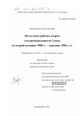 Карамышева, Лидия Сергеевна. Подготовка рабочих кадров для промышленности Урала во второй половине 1980-х - середине 1990-х гг.: дис. кандидат исторических наук: 07.00.02 - Отечественная история. Екатеринбург. 2001. 231 с.