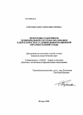 Королева, Виктория Викторовна. Подготовка работников муниципальной системы образования к деятельности в условиях информационной образовательной среды: дис. кандидат педагогических наук: 13.00.02 - Теория и методика обучения и воспитания (по областям и уровням образования). Москва. 2008. 135 с.