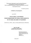 Гуцев, Олег Владимирович. Подготовка работников пенитенциарной системы к деятельности по ресоциализации осужденных: дис. кандидат педагогических наук: 13.00.08 - Теория и методика профессионального образования. Москва. 2012. 237 с.