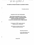 Федюкин, Александр Леонидович. Подготовка руководителей детских спортивных клубов к инновационной педагогической деятельности в системе дополнительного образования: дис. кандидат педагогических наук: 13.00.08 - Теория и методика профессионального образования. Москва. 2003. 193 с.