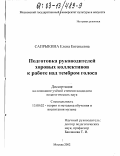 Сапрыкина, Елена Евгеньевна. Подготовка руководителей хоровых коллективов к работе над тембром голоса: дис. кандидат педагогических наук: 13.00.02 - Теория и методика обучения и воспитания (по областям и уровням образования). Москва. 2002. 182 с.