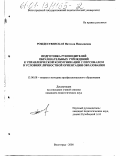 Рождественская, Нателла Николаевна. Подготовка руководителей образовательных учреждений к управленческой коммуникации с персоналом в условиях личностной ориентации образования: дис. кандидат педагогических наук: 13.00.08 - Теория и методика профессионального образования. Волгоград. 2000. 268 с.