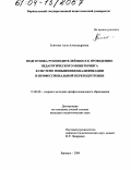 Елютина, Алла Александровна. Подготовка руководителей школ к проведению педагогического мониторинга в системе повышения квалификации и профессиональной переподготовки: дис. кандидат педагогических наук: 13.00.08 - Теория и методика профессионального образования. Барнаул. 2004. 194 с.