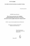 Маркова, Наталья Ивановна. Подготовка руководителей турфирм к инновационной деятельности в системе дополнительного профессионального образования: дис. кандидат педагогических наук: 13.00.08 - Теория и методика профессионального образования. Москва. 2007. 132 с.