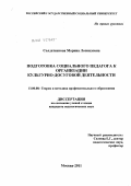 Солдатенкова, Марина Леонидовна. Подготовка социального педагога к организации культурно-досуговой деятельности: дис. кандидат педагогических наук: 13.00.08 - Теория и методика профессионального образования. Москва. 2011. 286 с.