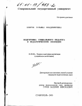 Ковтун, Татьяна Владимировна. Подготовка социального педагога в педагогическом колледже: дис. кандидат педагогических наук: 13.00.06 - Теория и методика воспитания (по направлениям и сферам деятельности). Ставрополь. 2000. 182 с.