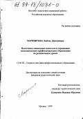 Мариничева, Любовь Дмитриевна. Подготовка социальных педагогов в учреждении дополнительного профессионального образования на региональном уровне: дис. кандидат педагогических наук: 13.00.08 - Теория и методика профессионального образования. Москва. 1999. 170 с.