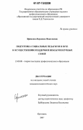 Ефименко, Вероника Николаевна. Подготовка социальных педагогов в вузе к осуществлению поддержки неблагополучных семей: дис. кандидат педагогических наук: 13.00.08 - Теория и методика профессионального образования. Ярославль. 2007. 262 с.