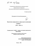 Жундрикова, Светлана Владимировна. Подготовка специалистов дошкольного воспитания в РСФСР: 1917-1941 гг.: дис. кандидат педагогических наук: 13.00.07 - Теория и методика дошкольного образования. Москва. 2004. 184 с.