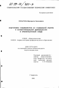 Коныгина, Маргарита Николаевна. Подготовка специалистов по социальной работе к профессиональной деятельности в этнокультурной среде: дис. кандидат педагогических наук: 13.00.01 - Общая педагогика, история педагогики и образования. Ставрополь. 1998. 226 с.