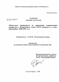 Бочинин, Дмитрий Анатольевич. Подготовка специалистов по управлению космическими аппаратами в Вооруженных Силах СССР накануне и в годы перестройки: 1982-1991 гг.: дис. кандидат исторических наук: 07.00.02 - Отечественная история. Санкт-Петербург. 2008. 214 с.